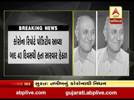 સુરતમાં વધુ એક ડોક્ટરનું કોરોનાથી નિધન, 40 દિવસથી સારવાર હેઠળ હતા 
