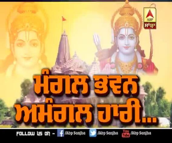 Ram ਦੇ ਰੰਗ 'ਚ ਰੰਗੀ Ayodhya ਨਗਰੀ