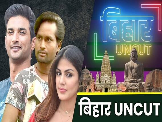 सुशांत ना तो ड्रग्स लेते थे ना ही डिप्रेस्ड थे, साथ काम करने वाले ने रिया के आरोपों को कहा झूठ । बिहार अनकट 
