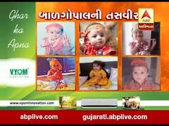 વીડિયોમાં જુઓ તમારા બાળગોપાલની તસવીર 