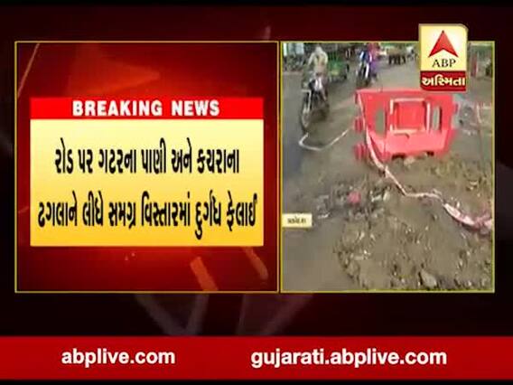 વડોદરામાં સ્માર્ટ સિટીનો સત્યાનાશ, આજવા રોડના રામદેવ નગર ચાર રસ્તા પર ફરી વળ્યા ગટરના પાણી