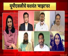 UPSC चे यशवंत! यूपीएससीच्या गुणावंतांच्या यशाचं रहस्य काय? भावी प्रशासकीय अधिकाऱ्यांच्या यशाचा मंत्र