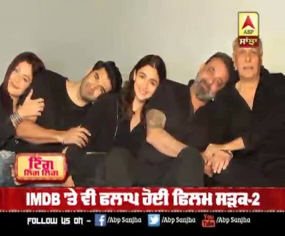 IMDB 'ਤੇ ਵੀ ਫਲਾਪ ਹੋਈ ਫਿਲਮ 'ਸੜਕ-2' 