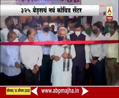 Nashik Covid Center | नाशिकमध्ये 325 बेड्सचं नवं कोविड सेंटर,पालकमंत्री छगन भुजबळांकडून उद्घाटन