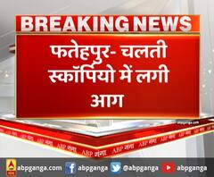 फतेहपुर- चलती स्कॉर्पियो में लगी आग, शॉर्ट सर्किट से गाड़ी में लगी आग