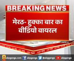 मेरठ : हुक्का बार का वीडियो वायरल ,वीडियो में 3 नाबालिग बच्चे दिख रहे हैं