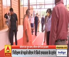 सकल काज रामराज: Ayodhya में श्रीराम का शुभ काम, CM Yogi का इंतजाम|ABPGanga
