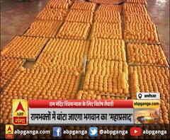 राम मंदिर शिलान्यास के लिए विशेष तैयारी ,रामभक्तों में बांटा जाएगा भगवान का 'महाप्रसाद'