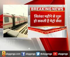 अब फिर दौड़ेगी मेट्रो ,सितंबर में फिर शुरू हो सकती है मेट्रो