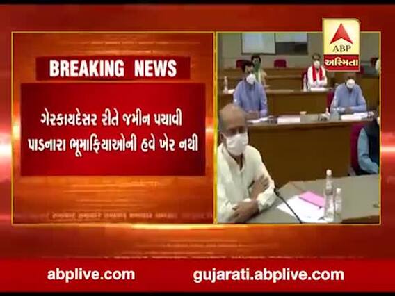 આજની કેબિનેટ બેઠકમાં ગુજરાત લેન્ડ ગ્રેબિંગ પ્રોહિબીશન એક્ટનો લવાશે પ્રસ્તાવ