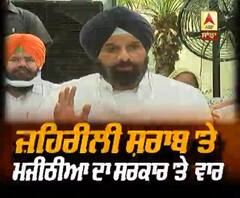 ਜ਼ਹਿਰੀਲੀ ਸ਼ਰਾਬ 'ਤੇ ਮਜੀਠੀਆ ਦਾ ਸਰਕਾਰ 'ਤੇ ਵਾਰ