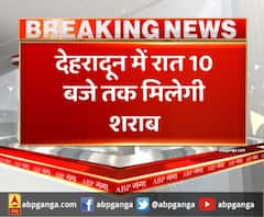 देहरादून : देहरादून में रात 10 बजे तक मिलेगी शराब,सुबह 10 से रात 10 बजे तक मिलेगी शराब