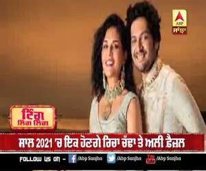 ਸਾਲ 2021 'ਚ ਇਕ ਹੋਣਗੇ ਰਿਚਾ ਚੱਢਾ ਤੇ ਅਲੀ ਫ਼ੈਜ਼ਲ  