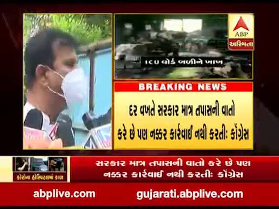 શ્રેય હોસ્પિટલ આગઃ જવાબદારો સામે પગલા નહી લેવાય તો આંદોલન કરવાની કોગ્રેસની ચીમકી