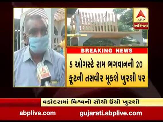 વડોદરાના ભાયલીના ખેડૂતે વિશ્વની સૌથી ઉંચી ખુરશી બનાવી,5 ઓગસ્ટે રામ ભગવાનની તસવીર મુકશે