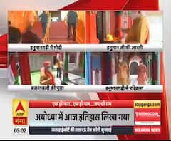 सकल काज रामराज: Ayodhya में आज इतिहास लिखा गया, सदियों पुराना सपना हुआ पूरा|ABPGanga
