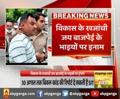 कानपुर- बिकरू कांड से जुड़ी बड़ी खबर,कास के खजांची जय बाजपेई के भाइयों पर इनाम