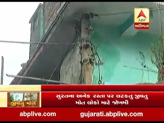 સુરતના પાંડેસરામાં લટકા વીજ વાયરો લોકો માટે જોખમી, જુઓ વીડિયો