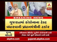 ગુજરાતમાં કોરોનાના ટેસ્ટ વધારવાની PM મોદીએ કરી ટકોર, જુઓ વીડિયો 