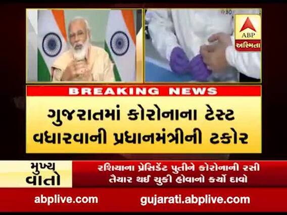 ગુજરાતમાં કોરોનાના ટેસ્ટ વધારવાની PM મોદીએ કરી ટકોર, જુઓ વીડિયો 