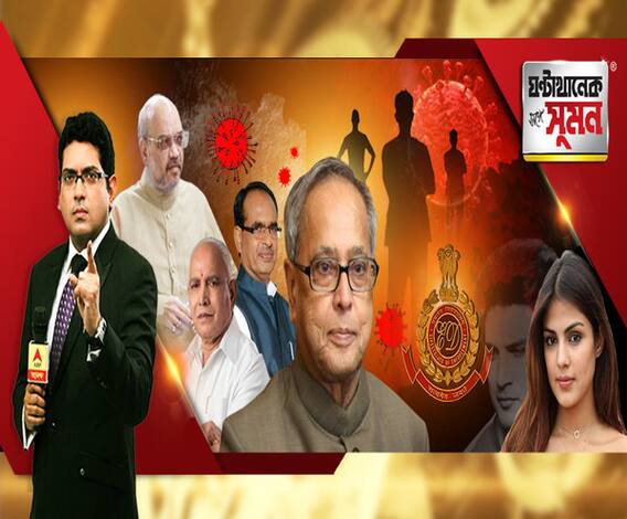 ঘণ্টাখানেক সঙ্গে সুমন(১০.০৮.২০): করোনা আক্রান্ত প্রাক্তন রাষ্ট্রপতি প্রণব মুখোপাধ্যায়, সংক্রমণের হারে ব্রাজিল-আমেরিকাকে পেরিয়েছে ভারত, ইডির জেরার মুখে রিয়া