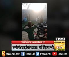  Kaushambi : जमीनी विवाद में जमकर चले लाठी डंडे,4 लोगों की हालत गंभीर