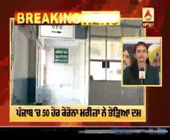Breaking- ਪੰਜਾਬ 'ਚ 50 ਹੋਰ ਕੋਰੋਨਾ ਮਰੀਜ਼ਾਂ ਨੇ ਤੋੜਿਆ ਦਮ 