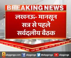 लखनऊ- मानसून सत्र से पहले सर्वदलीय बैठक,बैठक में सीएम योगी भी मौजूद रहेंगे