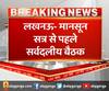 लखनऊ- मानसून सत्र से पहले सर्वदलीय बैठक,बैठक में सीएम योगी भी मौजूद रहेंगे