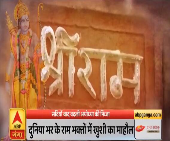 Mahaul Kya Hai: सदियों बाद बदली अयोध्या की फिजा, चारों दिशाओं में श्रीराम की गूंज|ABPGanga