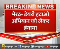 मेरठ- डेयरी हटाओ अभियान को लेकर हंगामा,भैंसों को जब्त करने गई नगर निगम की टीम का विरोध