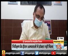 कोविड-19 के नियमों के उल्लंघन पर दो अस्पतालों का लाइसेंस रद्द। Meerut