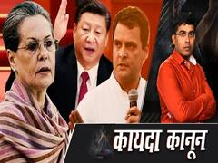 कांग्रेस और चीन की कम्युनिस्ट पार्टी के बीच समझौते पर क्या बोला सुप्रीम कोर्ट, क्या जांच करेगी NIA? l ABP Uncut