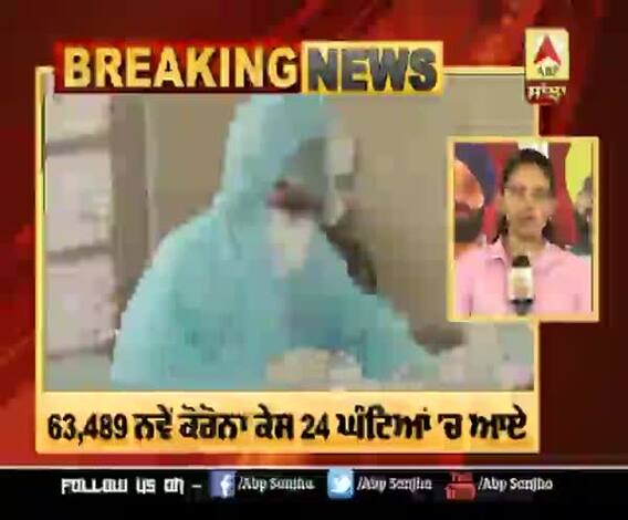India 'ਚ Corona ਦੇ 63,489 ਨਵੇਂ ਕੇਸ ਸਾਹਮਣੇ ਆਏ, 944 ਲੋਕਾਂ ਦੀ ਮੌਤ