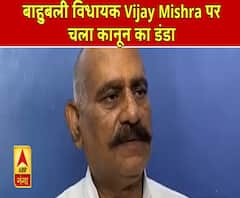 High Alert: बाहुबली विधायक विजय मिश्रा पर क्यों चला कानून का डंडा|ABPGanga