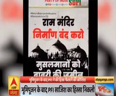 Poorab Paschim: Ayodhya भूमि पूजन के बाद हिंसा फैलाने की साजिश का खुलासा, PFI का नाम आया सामने