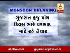 રાજ્યમાં એકસાથે ત્રણ સિસ્ટમ સક્રીય થતાં આગામી પાંચ દિવસ ભારે વરસાદની આગાહી, જુઓ વીડિયો 