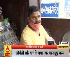 Ayodhya Ram Mandir: भूमि पूजन पर काशी के अड़ीबाजों की जरा सुनिए...|ABPGanga