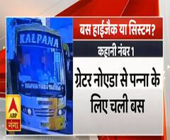 Uttar Maange Pradesh: UP में बस हाईजैक या सिस्टम? निकलकर आ रही हैं कई सारी कहानियां|ABPGanga