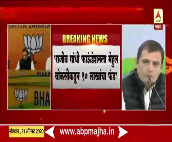 मेहल चोकसीकडून 10 लाख तर झाकीर नाईककडून राजीव गांधी फाऊंडेशनला 50 लाखांची मदत : भाजप