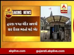 દ્ધારકા જગત મંદિર આજથી ચાર દિવસ ભક્તો માટે બંધ, જુઓ વીડિયો 