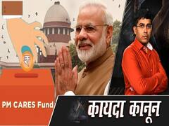 PM केयर्स फंड पर आया सुप्रीम कोर्ट का फैसला, NDRF को माना पीएम केयर्स से अलग फंड | कायदा कानून