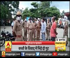 सुल्तानपुर: मामूली बात पर महासंग्राम,बच्चों के विवाद में भिड़े दो गुट