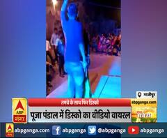 गाजीपुर : तमंचे के साथ फिर डिस्को,जन्माष्टमी पूजा पंडाल में हुआ डिस्को