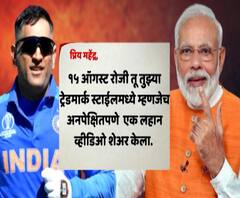 PM Modi's letter to Dhoni | पंतप्रधान नरेंद्र मोदींनी धोनीला लिहिलं खास पत्र, काय लिहिलंय पत्रात?