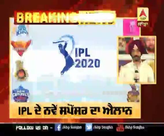 IPL ਦੇ ਨਵੇਂ ਸਪੋਂਸਰ ਦਾ ਐਲਾਨ