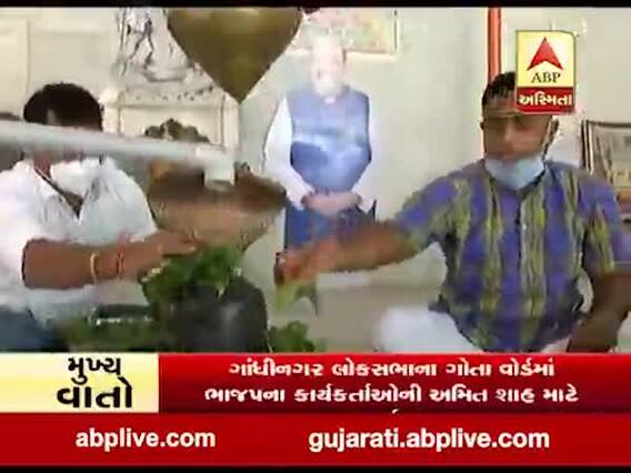 ગાંધીનગર લોકસભાના ગોતા વોર્ડમાં ભાજપના કાર્યકર્તાઓએ અમિત શાહ માટે કરી પ્રાર્થના