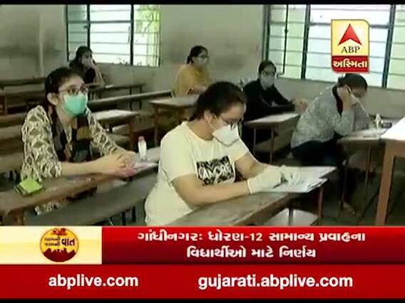 ગાંધીનગરઃ ધોરણ-12 સામાન્ય પ્રવાહના વિદ્યાર્થીઓ માટે લેવાયો મોટો નિર્ણય, જુઓ વીડિયો