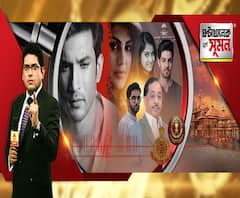 ঘণ্টাখানেক সঙ্গে সুমন (০৬০৮২০) সুশান্তের মৃত্যুরহস্য ভেদে জোড়া এজেন্সির তদন্ত, প্রাক্তন ম্যানেজারের মৃত্যুর সঙ্গে যোগ অভিনেতার মৃত্যুর? কীভাবে এগোবে রাম মন্দিরের কাজ? 