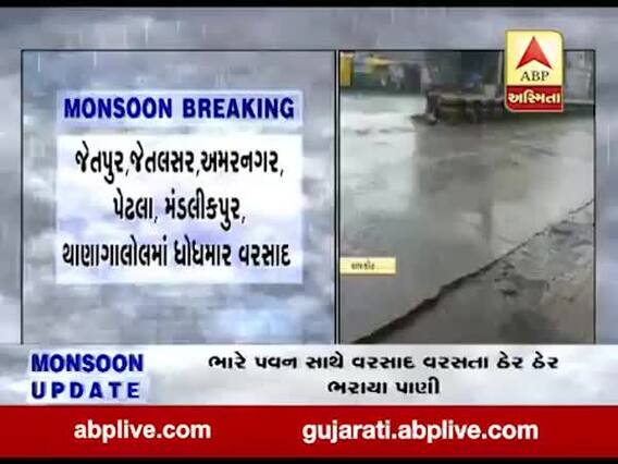 રાજકોટના જેતપુર શહેર અને ગ્રામ્ય પંથકમાં ધોધમાર વરસાદ, જુઓ વીડિયો